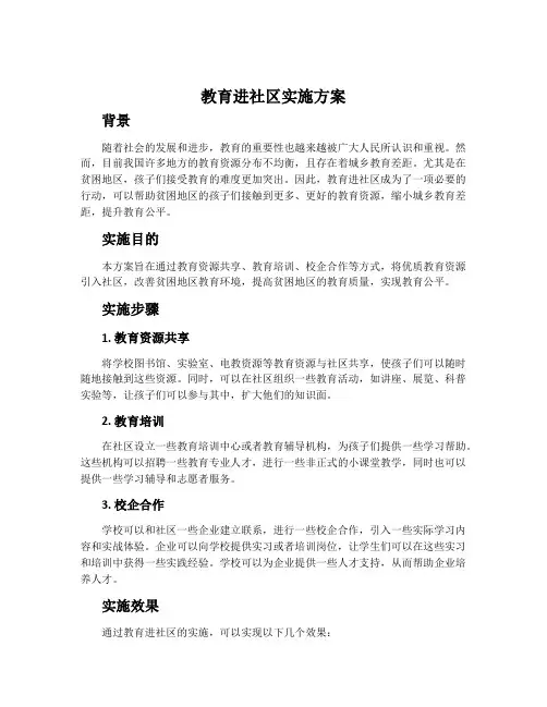 教育进社区实施方案