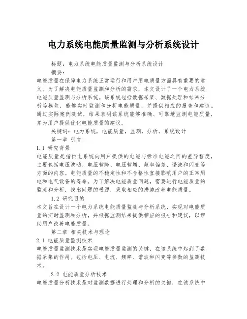 电力系统电能质量监测与分析系统设计