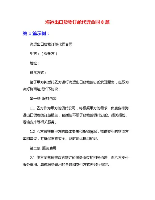 海运出口货物订舱代理合同8篇