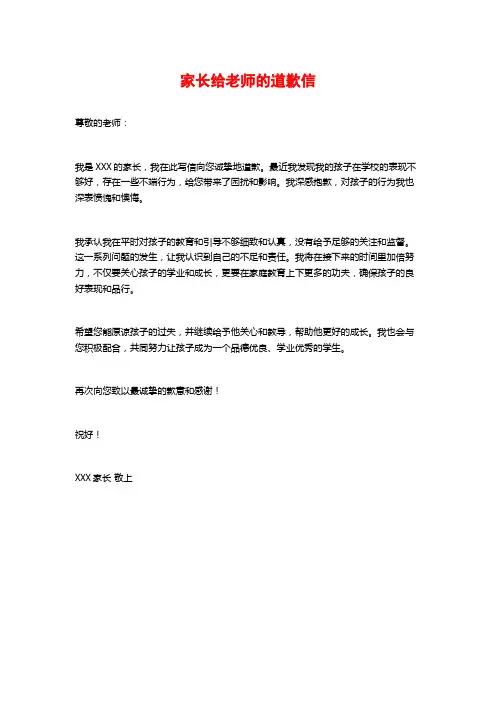 家长给老师的道歉信