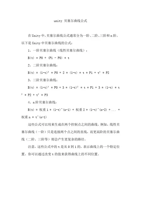 unity 贝塞尔曲线公式