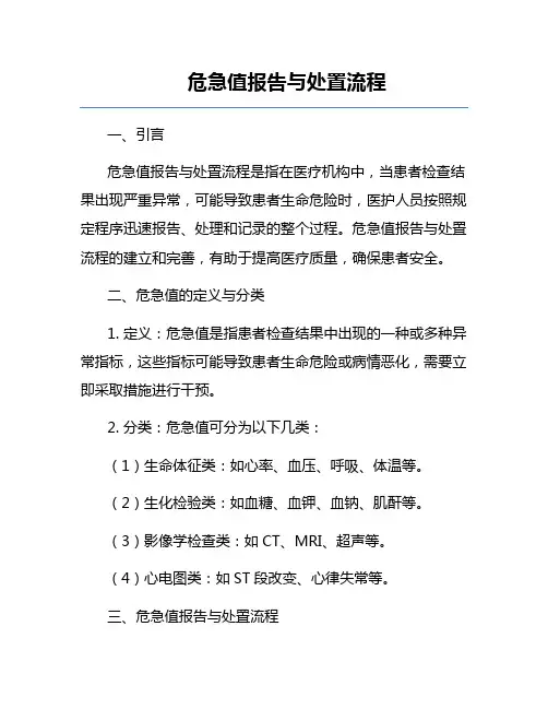 危急值报告与处置流程