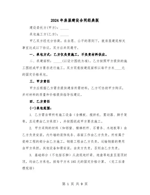 2024年房屋建设合同经典版（三篇）