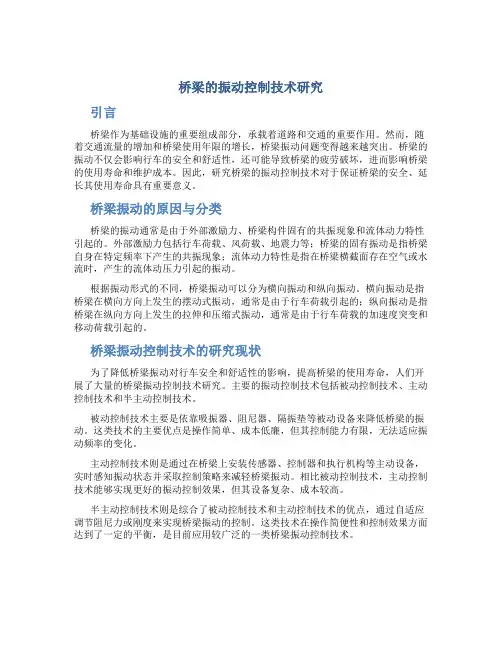 桥梁的振动控制技术研究