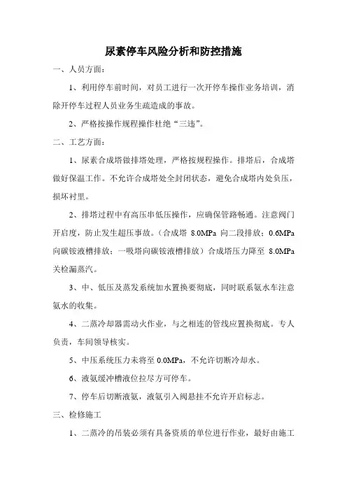 尿素停车风险分析和防控措施