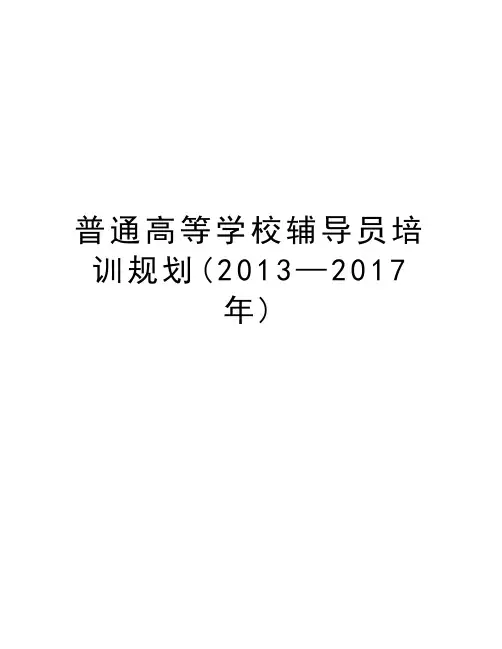 普通高等学校辅导员培训规划(2013—2017年)