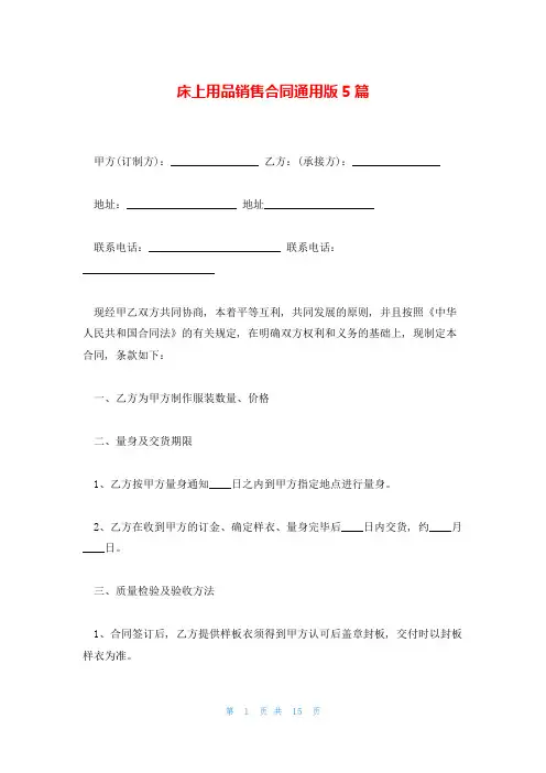 床上用品销售合同通用版5篇