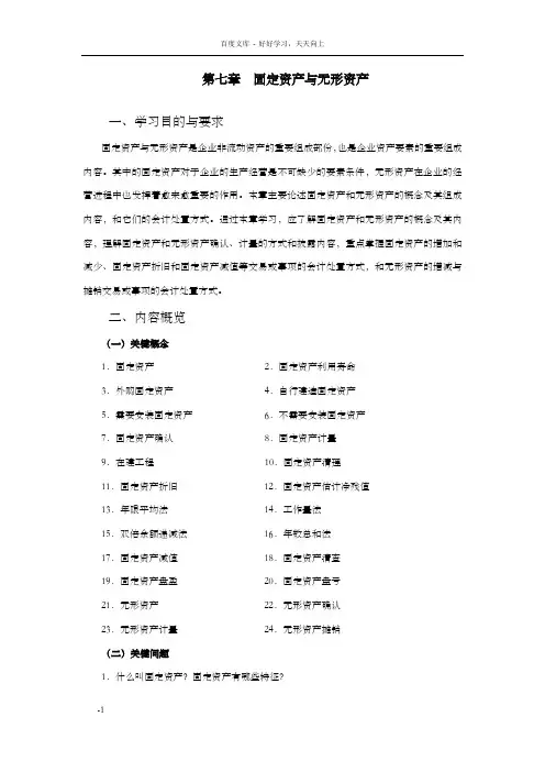 第七章固定资产与无形资产