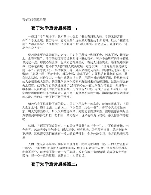 荀子劝学篇读后感