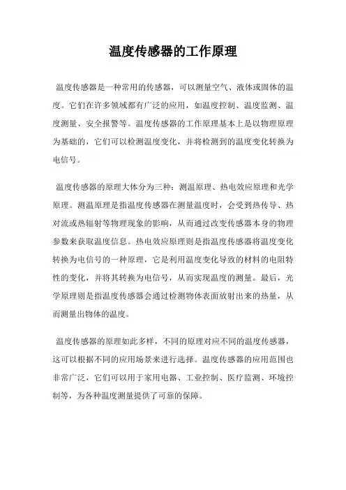 温度传感器的工作原理