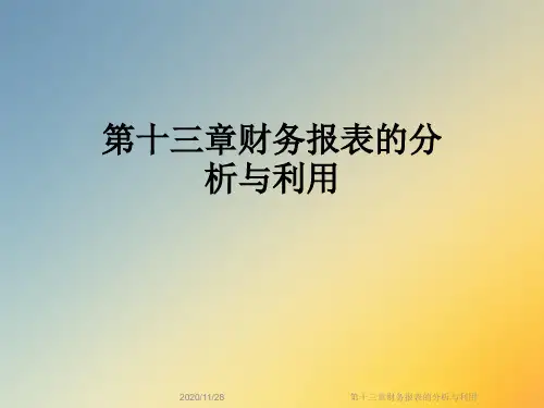 第十三章财务报表的分析与利用