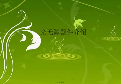 光无源器件介绍