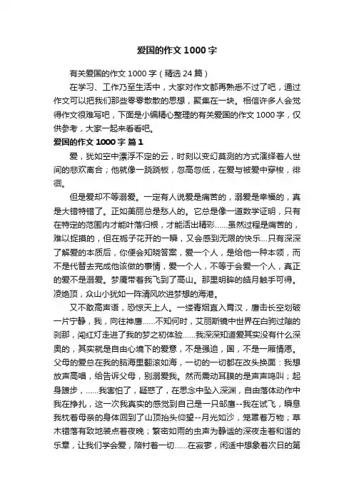 有关爱国的作文1000字（精选24篇）