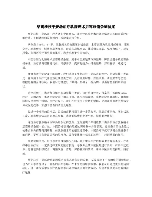 柴胡桂枝干姜汤治疗乳腺癌术后寒热错杂证验案