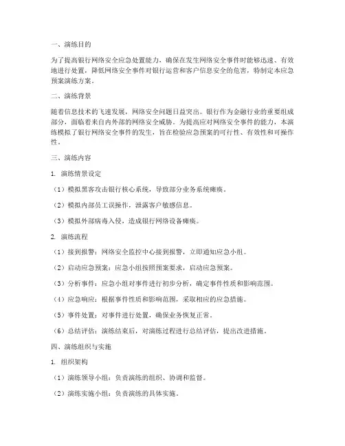 银行网络安全应急预案演练