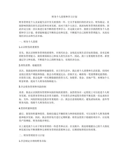 财务个人思想和学习计划