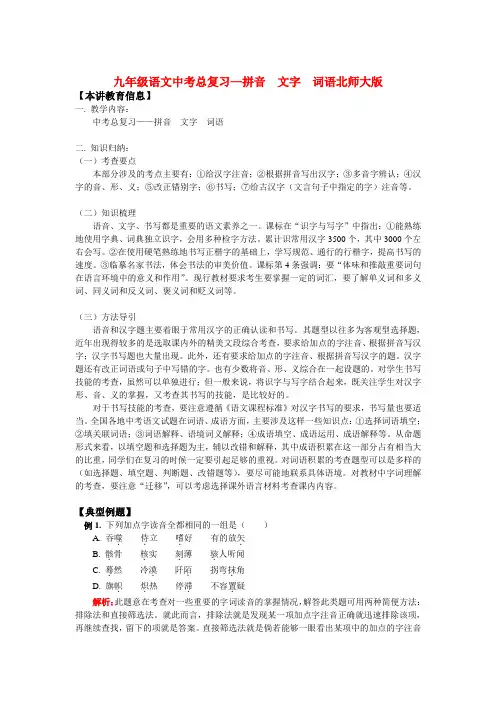 九年级语文中考总复习—拼音  文字  词语北师大版知识精讲