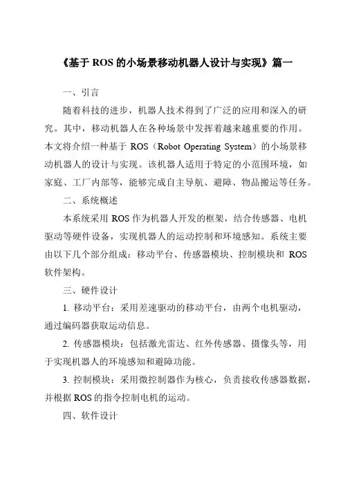 《2024年基于ROS的小场景移动机器人设计与实现》范文