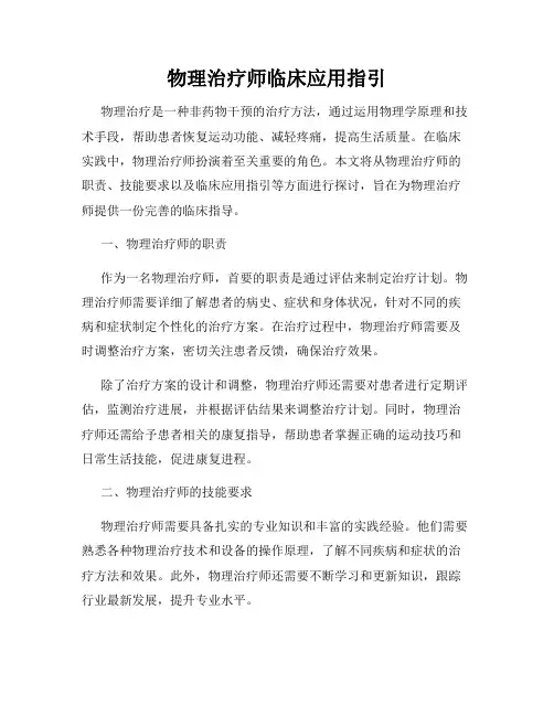 物理治疗师临床应用指引