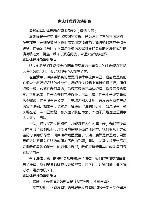 最新的宪法伴我行的演讲稿范文（精选5篇）