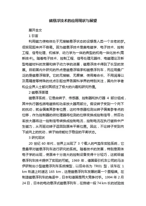 磁悬浮技术的应用现状与展望