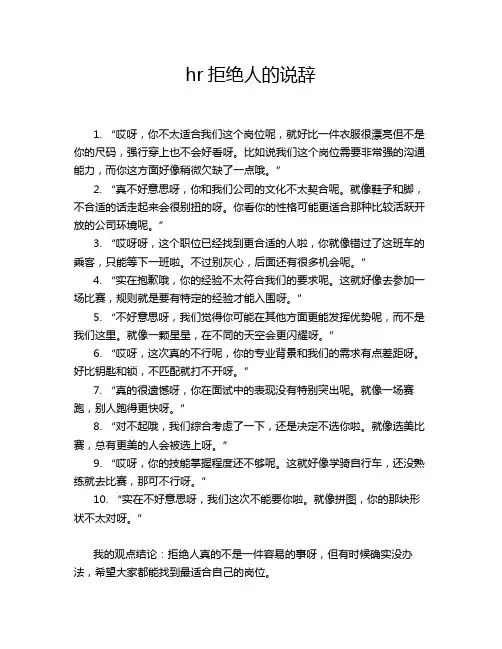 hr拒绝人的说辞