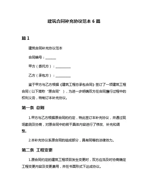 建筑合同补充协议范本6篇