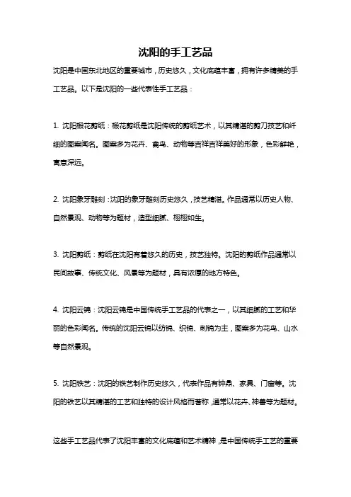 沈阳的手工艺品