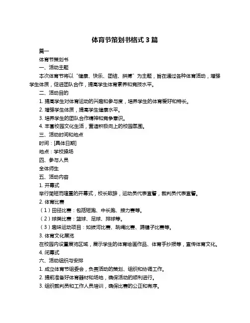体育节策划书格式3篇
