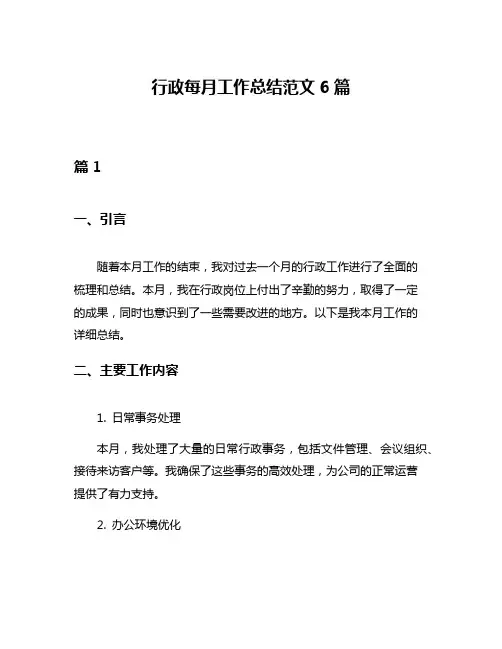 行政每月工作总结范文6篇