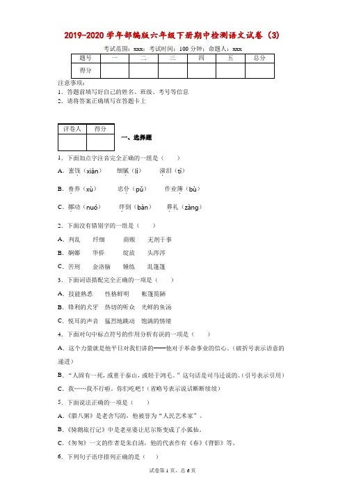 2019-2020学年部编版六年级下册期中检测语文试卷(3)--附答案