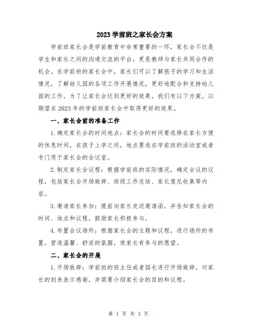 2023学前班之家长会方案