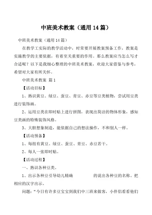 中班美术教案（通用14篇）