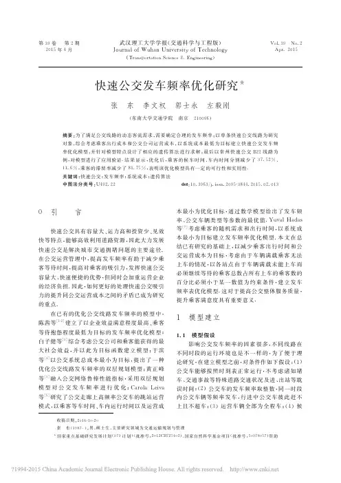 快速公交发车频率优化研究_张东