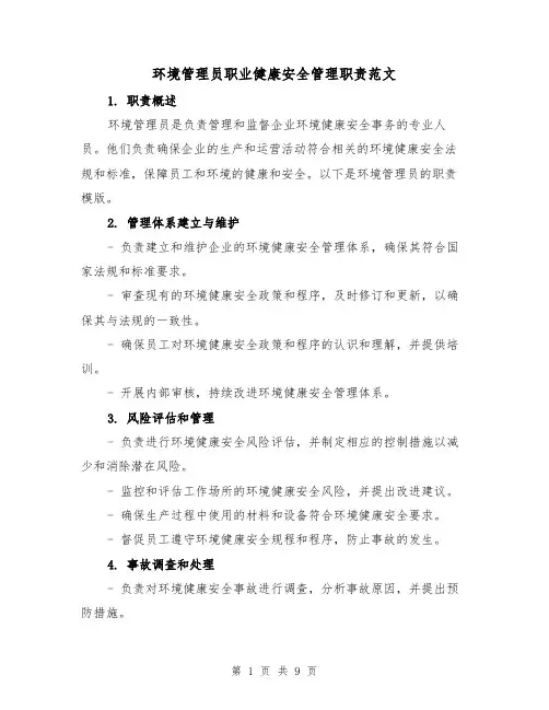 环境管理员职业健康安全管理职责范文(4篇)