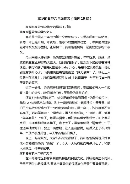 家乡的春节六年级作文（精选15篇）
