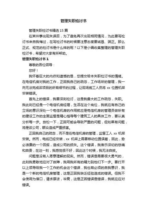 管理失职检讨书精选15篇
