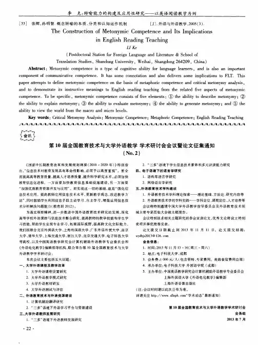 第10届全国教育技术与大学外语教学学术研讨会会议暨论文征集通知(No.2)