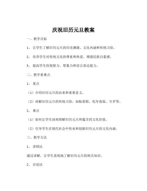 庆祝旧历元旦教案