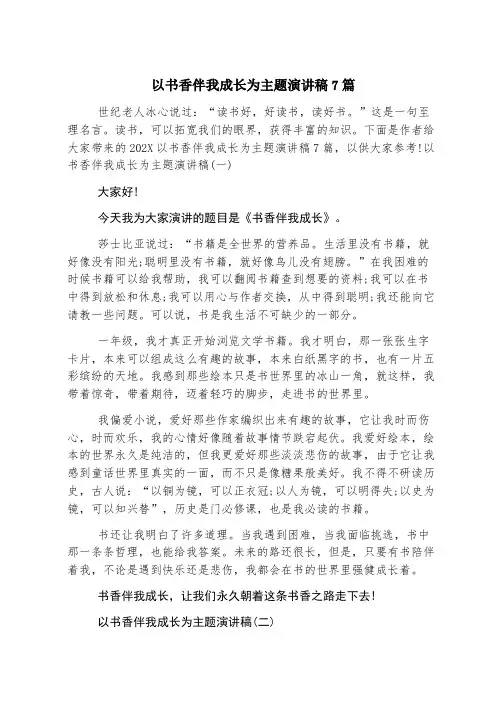 以书香伴我成长为主题演讲稿7篇