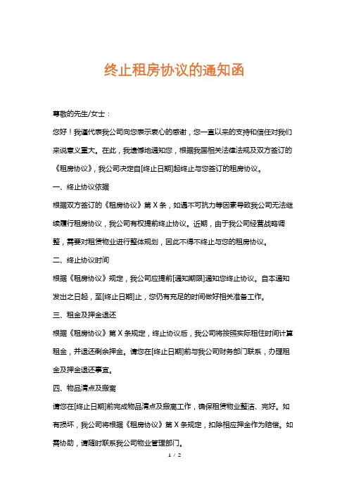 终止租房协议的通知函