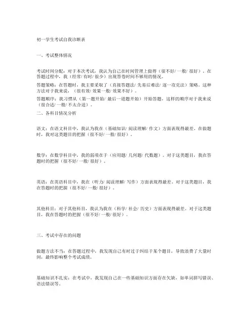 初一学生考试自我诊断表