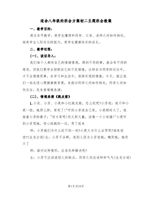 适合八年级的班会方案初二主题班会教案（五篇）