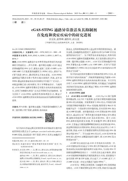 cGAS-STING通路异常激活及其抑制剂在免疫和炎症疾病中的研究进展