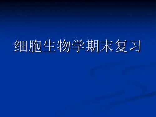 细胞生物学期末复习提纲1