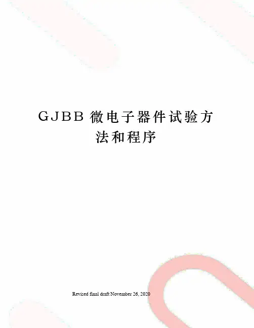 GJBB微电子器件试验方法和程序