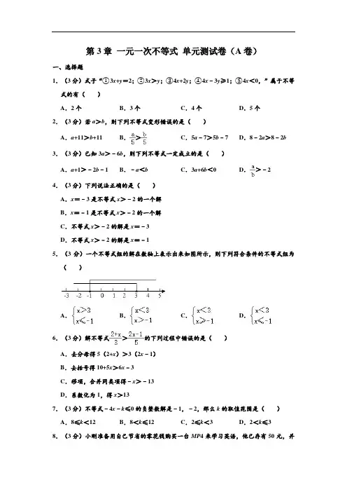 浙教新版 八年级(上)数学 第3章 一元一次不等式 单元测试卷 (解析版)