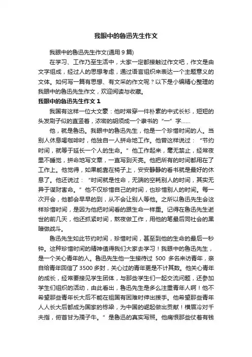 我眼中的鲁迅先生作文（通用9篇）