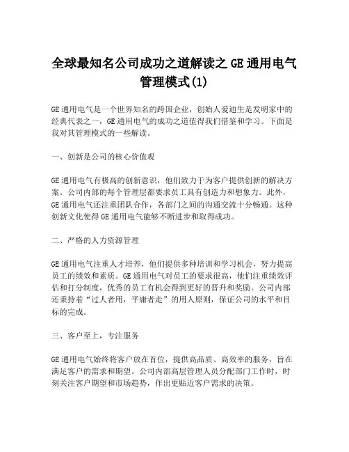全球最知名公司成功之道解读之GE通用电气管理模式(1)