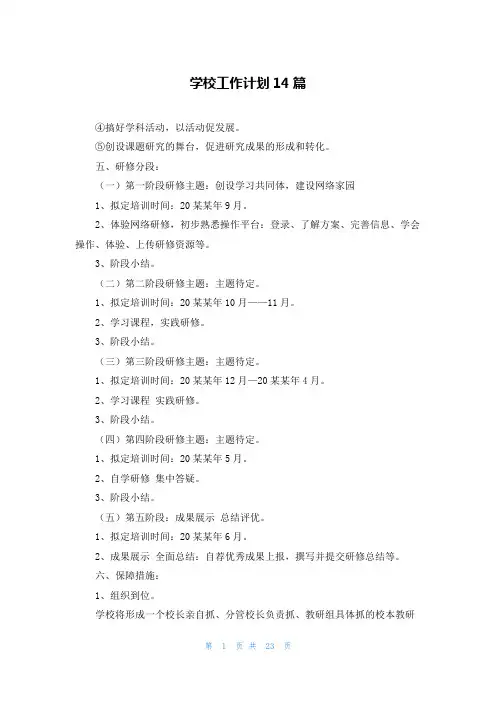 学校工作计划14篇